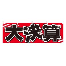 画像1: 横幕 大決算 (1)