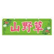 画像1: 横幕 山野草 (1)