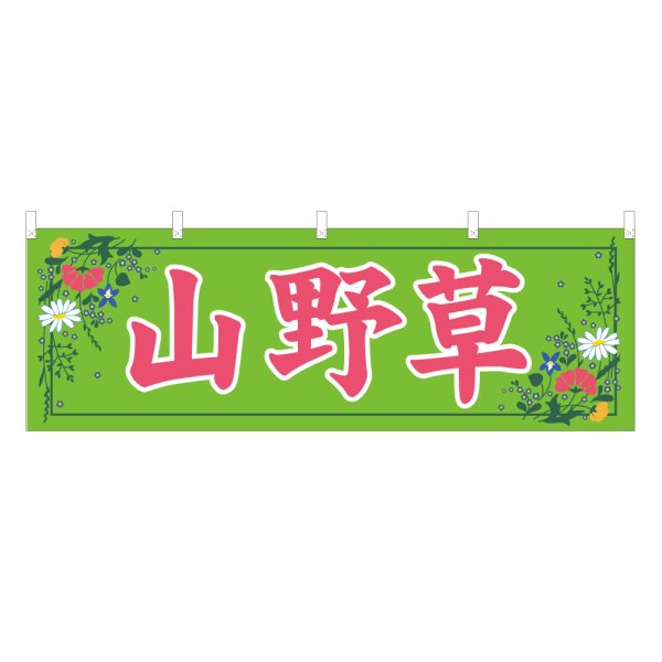 画像1: 横幕 山野草 (1)
