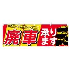 画像1: 横幕 廃車承ります (1)
