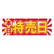 画像1: 横幕 本日特売日 (1)