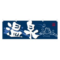 画像1: 横幕 温泉 (1)