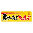 画像1: 横幕 産みたてたまご (1)