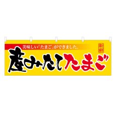 画像1: 横幕 産みたてたまご (1)