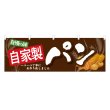 画像1: 横幕 自家製パン (1)