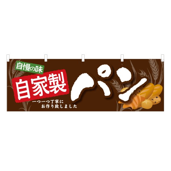画像1: 横幕 自家製パン (1)
