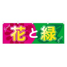 画像1: 横幕 花と緑 (1)
