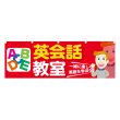 画像1: 横幕 英会話教室 (1)