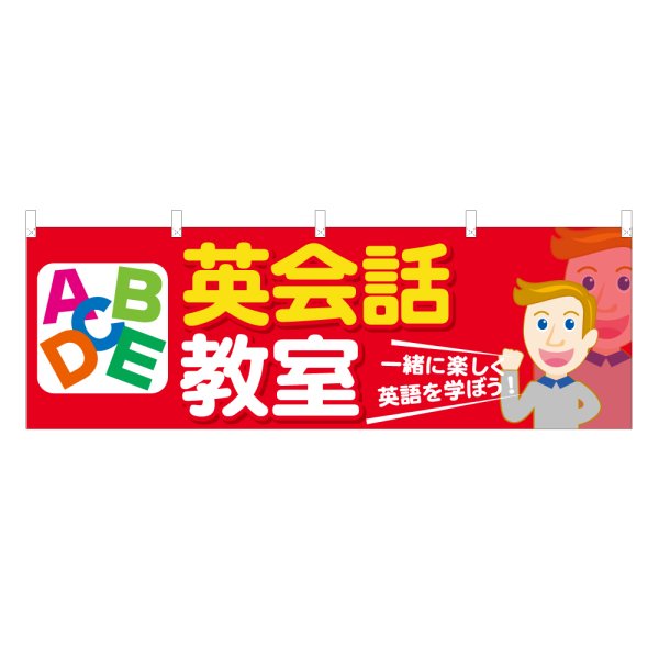 画像1: 横幕 英会話教室 (1)