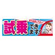 画像1: 横幕 試乗できます (1)