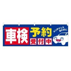 画像1: 横幕 車検予約受付中 (1)