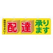 画像1: 横幕 配達承ります (1)