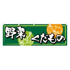 画像1: 横幕 野菜くだもの (1)