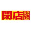 画像1: 横幕 閉店売りつくしSALE (1)