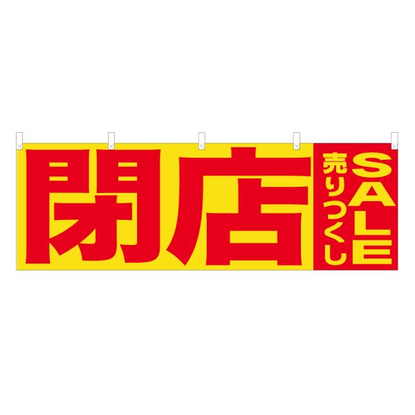 画像1: 横幕 閉店売りつくしSALE (1)
