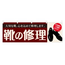 画像1: 横幕 靴の修理 (1)
