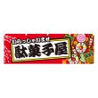 画像1: 横幕 駄菓子屋 (1)