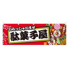 画像1: 横幕 駄菓子屋 (1)