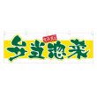 画像1: 横幕 弁当惣菜 (1)
