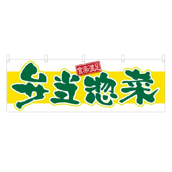 画像1: 横幕 弁当惣菜 (1)