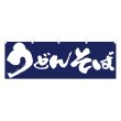 画像1: 横幕 うどんそば (1)