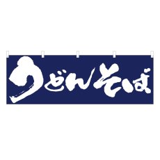 画像1: 横幕 うどんそば (1)