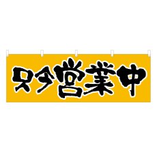 画像1: 横幕 只今営業中 (1)