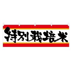 画像1: 横幕 特別栽培米 (1)