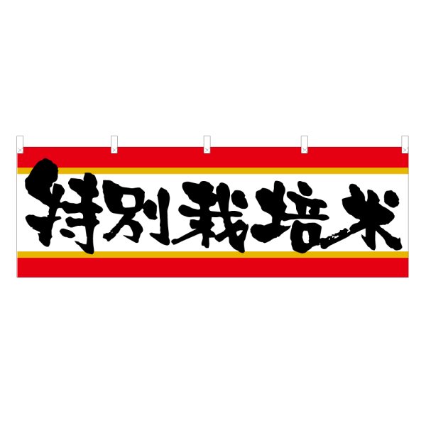 画像1: 横幕 特別栽培米 (1)