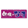 画像1: 横幕 朝穫りなす (1)