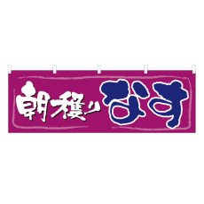 画像1: 横幕 朝穫りなす (1)