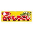 画像1: 横幕 甘い!!とうもろこし (1)