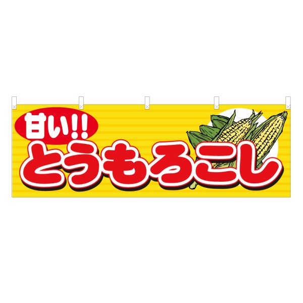 画像1: 横幕 甘い!!とうもろこし (1)