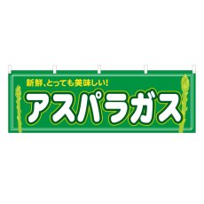 画像1: 横幕 アスパラガス (1)