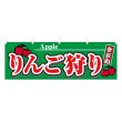 画像1: 横幕 りんご狩り (1)