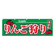 画像1: 横幕 りんご狩り (1)