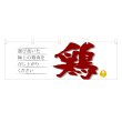 画像1: 横幕 鶏 (1)