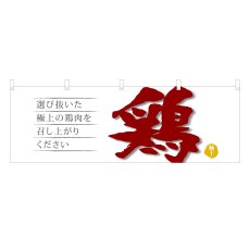 画像1: 横幕 鶏 (1)