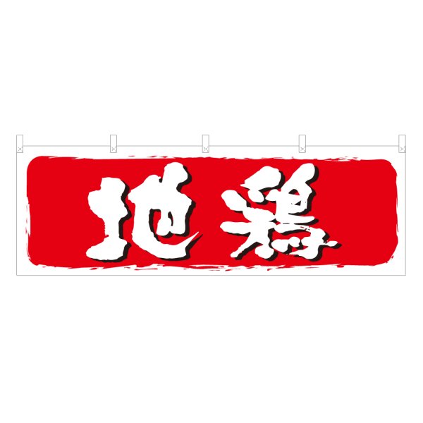 画像1: 横幕 地鶏 (1)