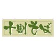画像1: 横幕 十割そば (1)