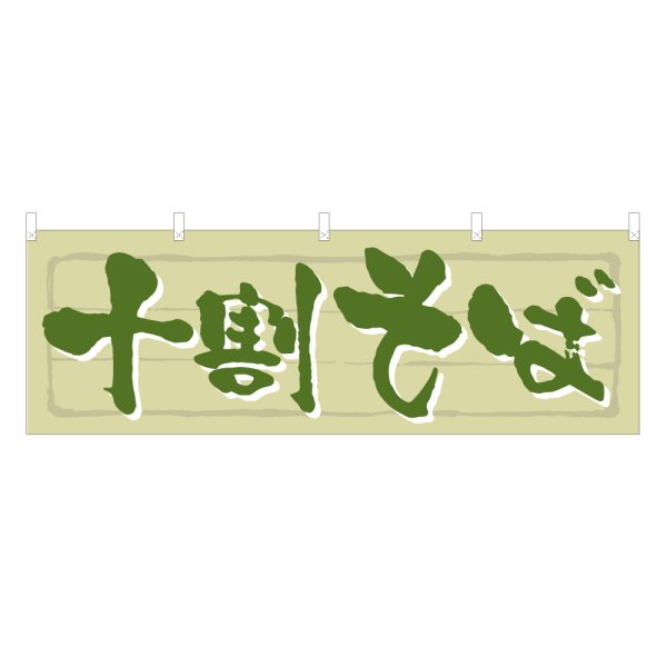 画像1: 横幕 十割そば (1)