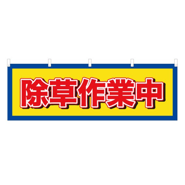 画像1: 横幕 除草作業中 (1)