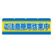 画像1: 横幕 ご注意除草作業中 (1)
