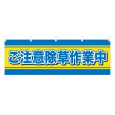 画像1: 横幕 ご注意除草作業中 (1)