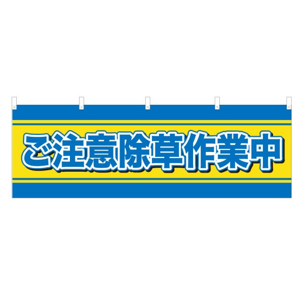画像1: 横幕 ご注意除草作業中 (1)