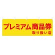 画像1: 横幕 プレミアム商品券取り扱い店 (1)