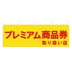 画像1: 横幕 プレミアム商品券取り扱い店 (1)