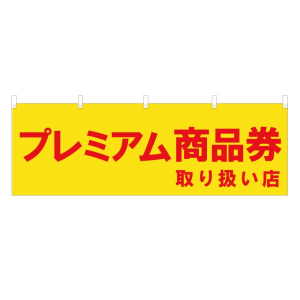 画像1: 横幕 プレミアム商品券取り扱い店 (1)