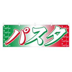 画像1: 横幕 パスタ (1)
