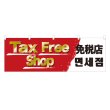 画像1: 横幕 Tax Free Shop 免税店 (1)